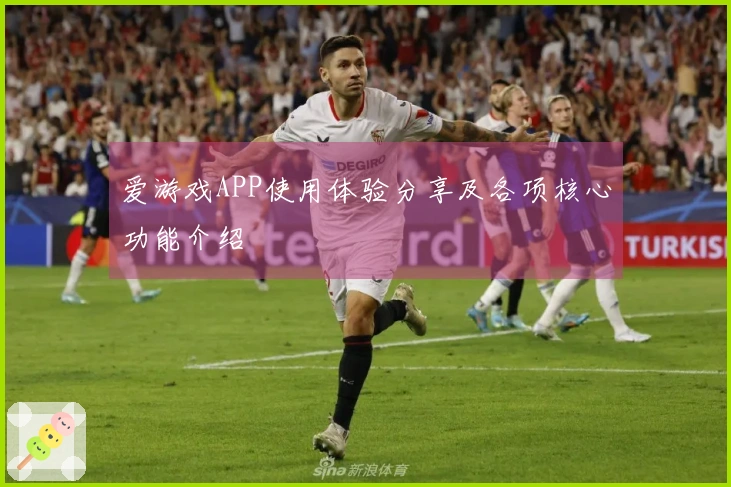 爱游戏APP使用体验分享及各项核心功能介绍