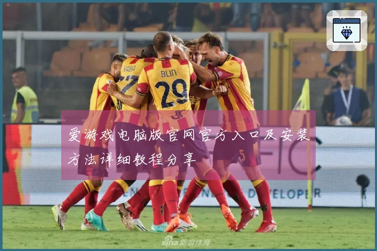 爱游戏电脑版官网官方入口及安装方法详细教程分享